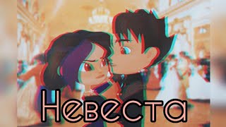 💕АРТИРА💕/клип герои энвелла 💫"Невеста"💫— Егор Крид/заказ от Busia :3 💕АРТИРА💕/клип герои энвелла 💫"Невеста"💫— Егор Крид/заказ от Busia :3