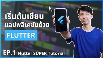 เริ่มต้นเขียนแอปพลิเคชันด้วย Flutter!? | Flutter SUPER Tutorial EP.1