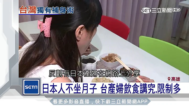 日本人不坐月子　台产妇饮食讲究、限制多｜三立新闻台 - 天天要闻