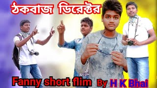 ঠকবাজ ডিরেকটর বাংলা কমেডী _Thok Buzz Director Bangla Comedy ,H k miya Bhai