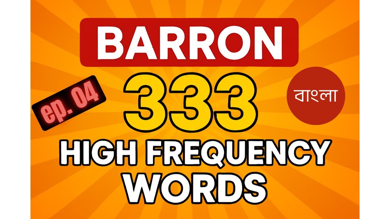 Barron's 333 High Frequency Words ep. 04 Bangla / প্রতিদিন শিখুন ইংরেজি ভোক্যাবুলারি 