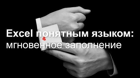 Мгновенное заполнение в Excel