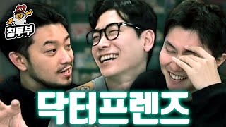 닥터프렌즈의 닥터들