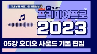 프리미어프로 오디오 사운드 배경음악 기본 편집 | 빠르크의 프리미어 프로 3분 강좌 2023 한글판 05강