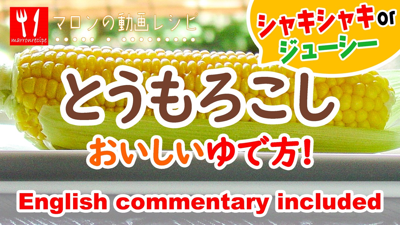 とうもろこし の 茹で 方 ガッテン