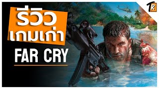 [รีวิว] Far Cry (รีวิวเกมเก่า)