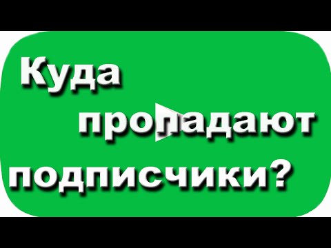Куда пропадают подписчики