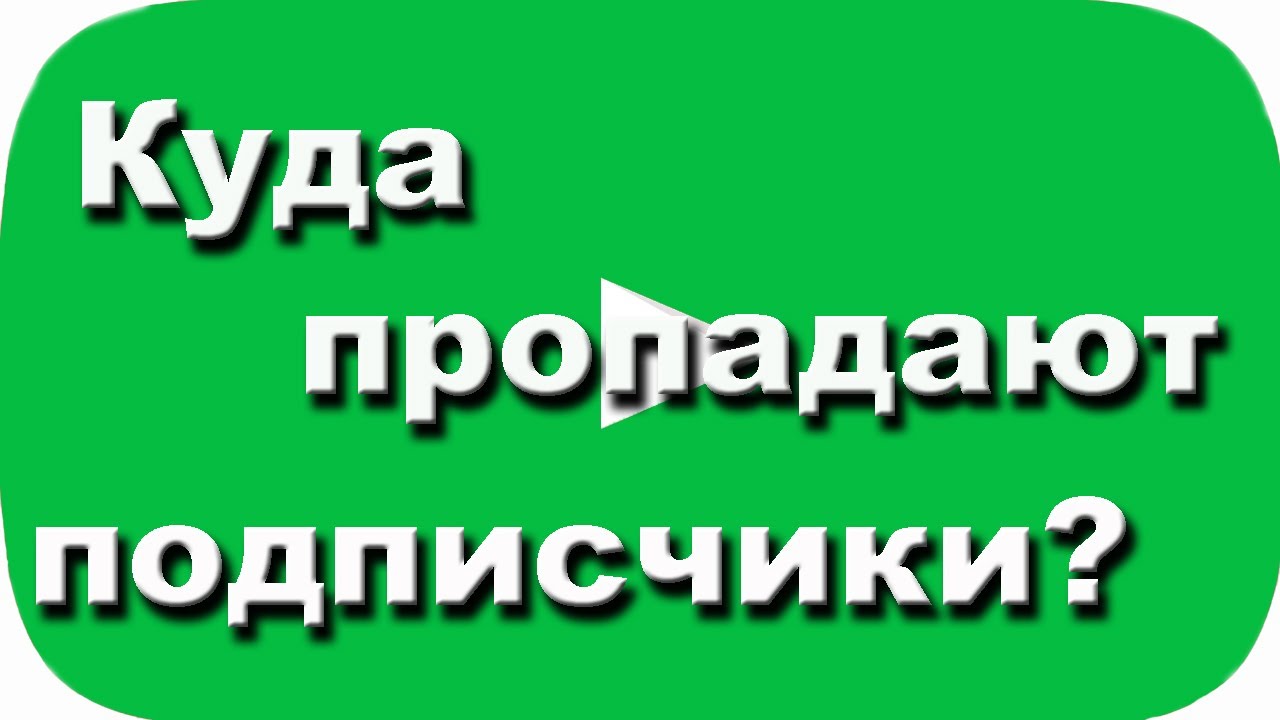 Подписчиков нету. Подписчик пропал. Потерялся подписчик. Чистка подписчиков. Пропал подписчик видео.