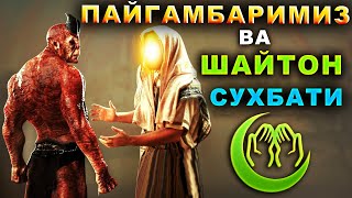 Шайтон билан пайғамбаримиз суҳбатлари / шайтон хакида маруза