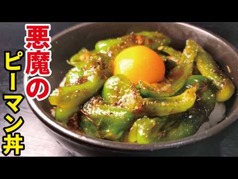 ピーマンで米をかきこめるなんて誰が想像しただろうか。箸が止まらない【悪魔のピーマン丼】