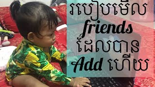 របៀបមើល Friend ដែលបានAdd ហើយ