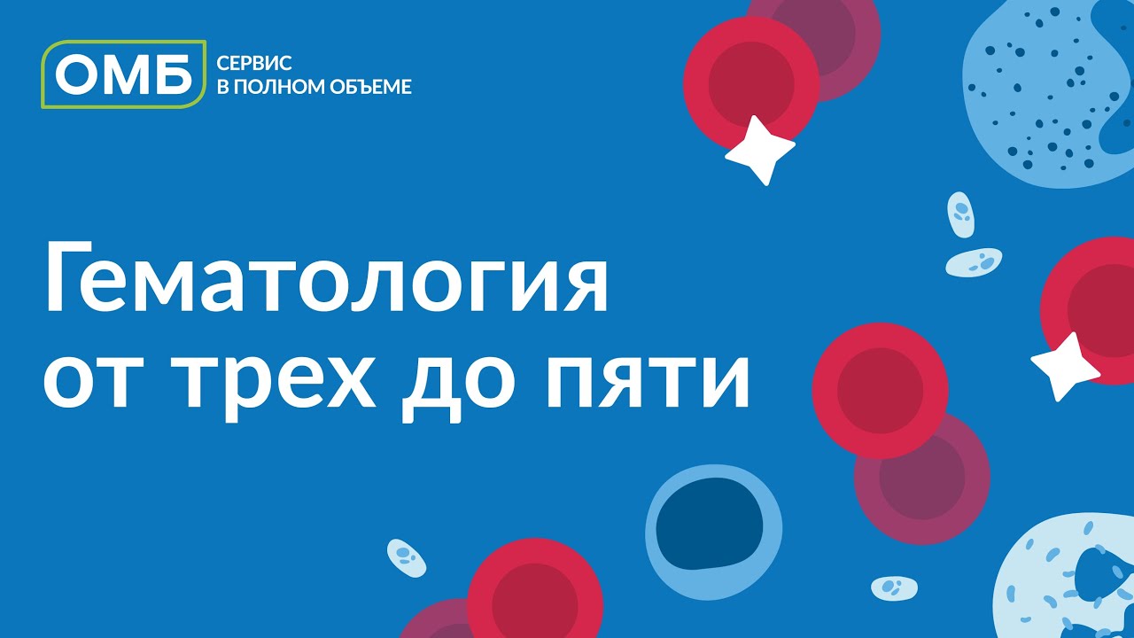 Гематология от трех до пяти - YouTube