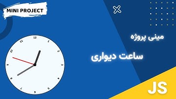 مینی پروژه جاوااسکریپت ساعت دیواری