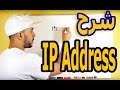 شرح عنوان الـــ IP ومالدي يجب ان تعرفه حتى تكون خبير أمن معلوماتي