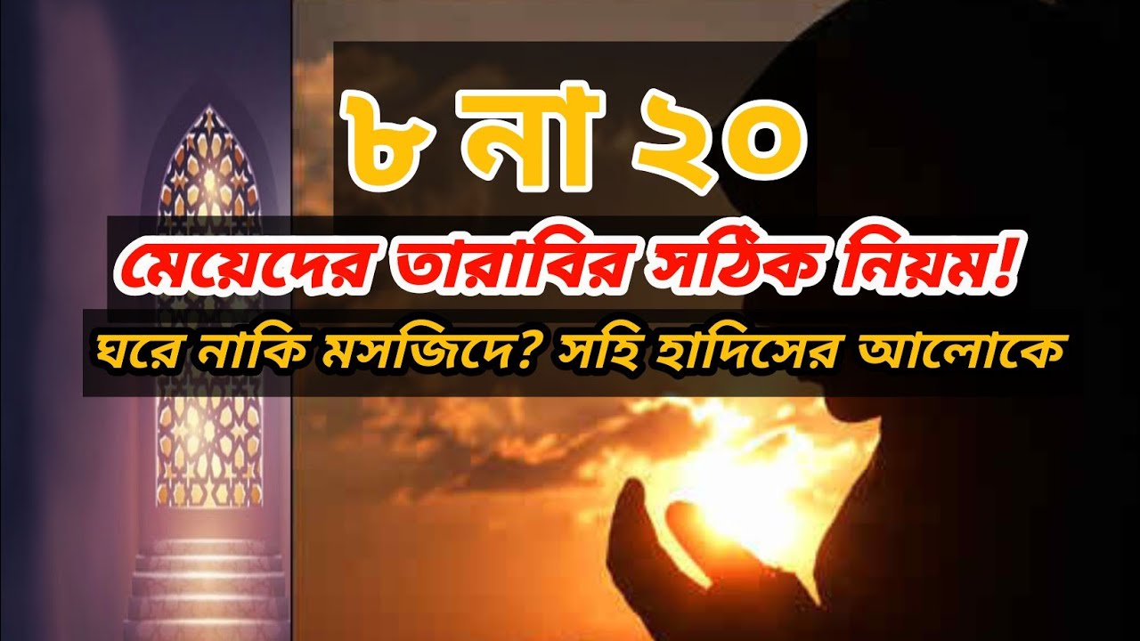 মেয়েদের তারাবির সঠিক নিয়ম | ৮ না ২০? ঘরে পড়া ভালো নাকি মসজিদে?সহিহ হাদিসের চূড়ান্ত উত্তর!