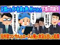 元請から問題児の社員を押し付けられた下請けの同級生→元外資コンサルのエースの俺が本気を出した結果【2ch馴れ初め】