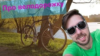 Минская велодорожка от А до Я