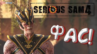 АХРИМАН И ЕГО ПИТОМЕЦ ▶ Serious Sam 4 - 6