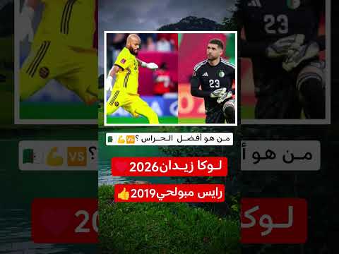 لوكا زيدان 2026 رايس مبولحي2019 