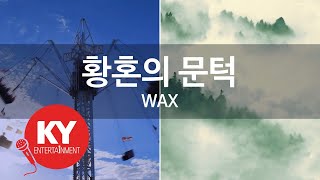 [KY 금영노래방] 황혼의 문턱 - WAX (KY.65711) / KY Karaoke