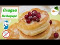 Оладьи без Яиц — Рецепт Пышных Оладий на Кефире (Pancakes on Kefir without Eggs)