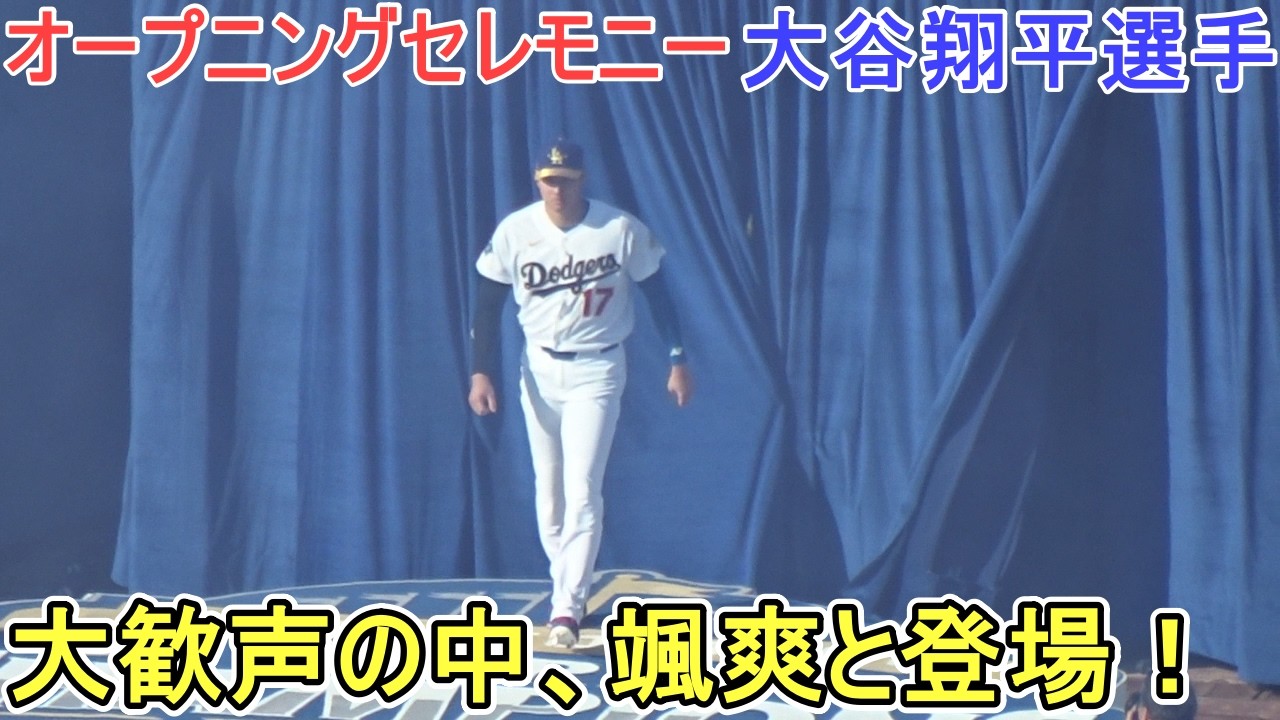 ♦️Opening Ceremony(2画面)♦️ 大歓声の中、颯爽と登場！【大谷翔平