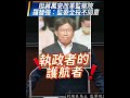 支持蔣萬安 先凍再廢監察院否決人事 不是人選的問題而是憲政制度、以及執政者濫權失能的問題
