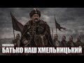 Cossacks Батько наш Хмельницький
