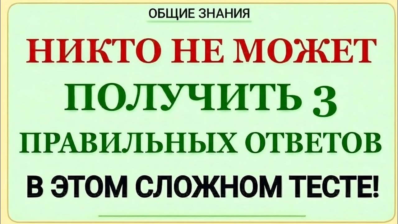 Никто не сможет получить 3 правильных ответа в этом сложном тесте!