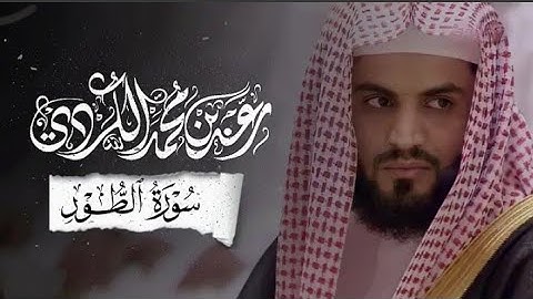 قراءة مميزة لسورة الطور الشيخ رعد الكردي