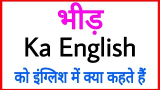 BHEED ko english mein kya kahate hain | bheed ka english kya hota hai