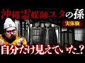 【ユタ】衝撃の実体験！他の人には、見えない...ユタの孫ヤースーが語る！！