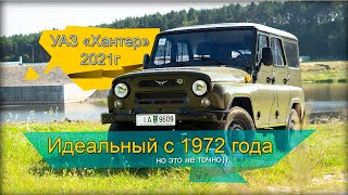 Тест-драйв УАЗ Хантер 2021 - Идеальный с 1972, но это не точно))