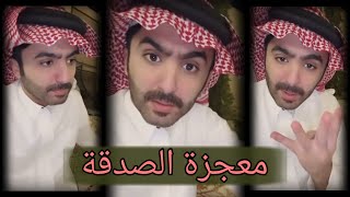 قصة سلمان صالح (اليماني ومعجزة الصدقة)