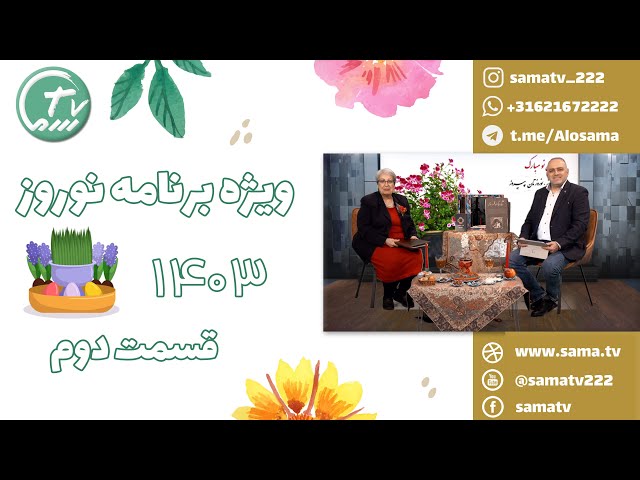 ویژه برنامه نوروز 1403-  قسمت دوم