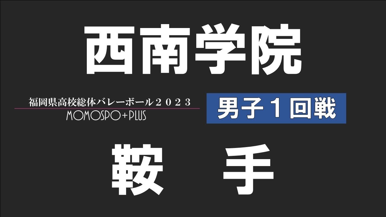 【男子1回戦】 西南学院 vs 鞍手 | 福岡県高校総体バレー2023【ももスポ＋】