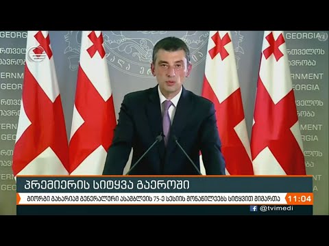 ქრონიკა 11:00 საათზე - 26 სექტემბერი, 2020 წელი
