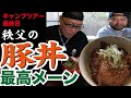 D.Oキャンプツアー最終日!!奥多摩→秩父へ!!好物の豚丼を喰らうってハナシ!!