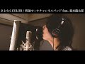 【MV】釈迦でーすチャンネルバンド feat. 森本龍太郎 / さよならCOLOR