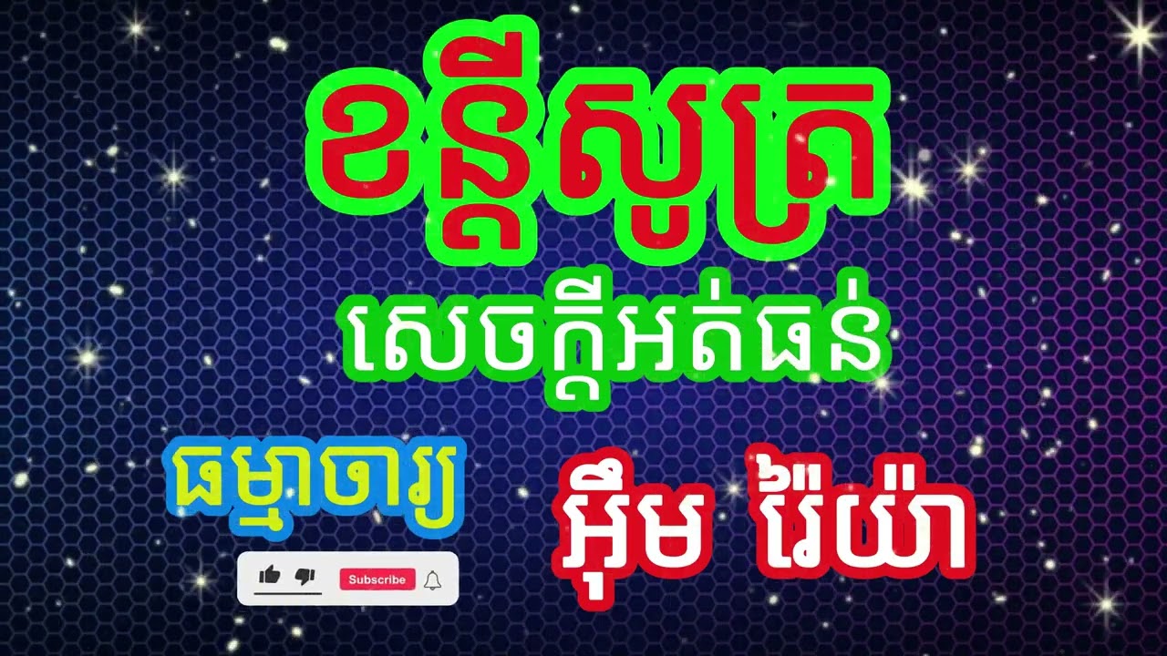ខន្តិសូត្រ សេចក្តីអត់ធន់ ធម៌សម្រាប់ពិចារណា សម្តែងដោយធម្មាចារ្យ អ៊ឹម រ៉ៃយ៉ា​ #ធម៌ទេសនា #ធម៌អប់រំជីវិត