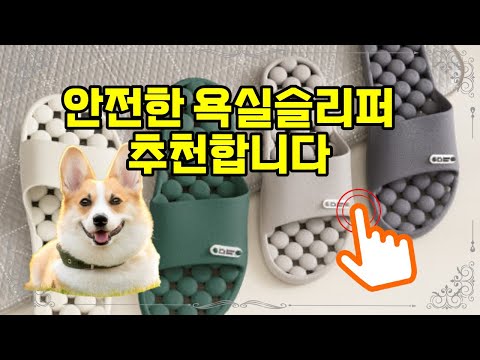 ❤️추천 욕실슬리퍼 🛁 1+1 국산 항균 미끄럼방지 욕실슬리퍼, 안전하고 쾌적한 욕실 생활을 경험하세요!✨
