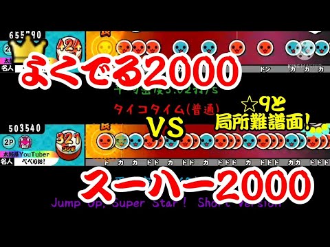 【密度比べ#118】☆9の2000と凶悪な2000であるよくでる2000とスーハー2000の密度を比べてみた！【太鼓の達人】
