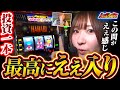 【ええとこ取り #6】前日優秀台のハナビは今回も強い!? ウヤマミサトの立ち回りに注目