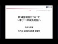 令和元年度知的財産権制度説明会（実務者向け） 28. 新減免制度について～中小一律減免開始～