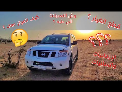 كيف الارمادا معي كل شي عن الارمادا من وجهة نظري
