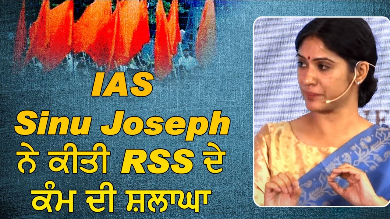 IAS Sinu Joseph ने की RSS के कार्यों की प्रशंसा