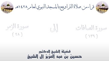 سورة الصافات [ 139 ] إلى سورة الزمر [ 28 ] من تراويح الحرم النبوي 1428 - لفضيلة الشيخ حسين آل الشيخ