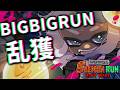 乱獲！！ビッグビッグラン with あしだまさん・ガンジーさん・santaさん【スプラトゥーン3/サーモンランNEXTWAVE】