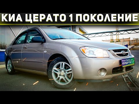 Краткий обзор Киа Церато (2003-2009). Плюсы и минусы KIA Cerato. Илья Ушаев Автоподбор Форсаж