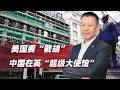 中國在英國的「超級大使館」還沒動工，美國就想「截胡」？